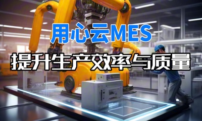 用心云MES动态--用心云MES：专为中小机械加工企业打造的数字化转型利器！