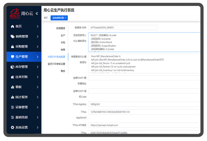 用心云轻MES系统界面