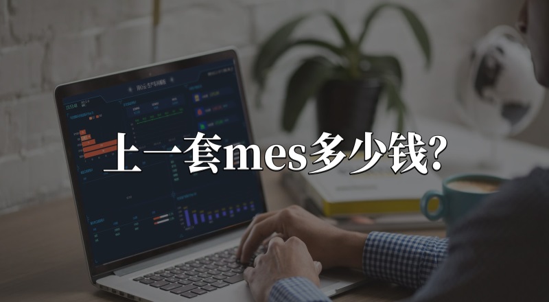 用心云MES动态--mes系统一般多少钱?机加工mes报价6万-12万元贵不贵？
