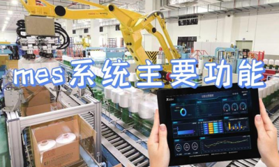 用心云MES动态--mes生产管理系统的主要功能有哪些？mes系统主要功能介绍