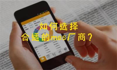 用心云MES动态--哪家mes系统最好？如何选择mes系统？
