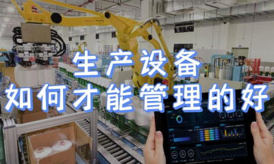 用心云MES动态--生产设备对制造企业来说意义重大，设备怎样才能管理和维护的好？