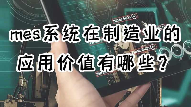 用心云MES动态--mes系统在制造业中的应用价值有多大，我们用数据说话！