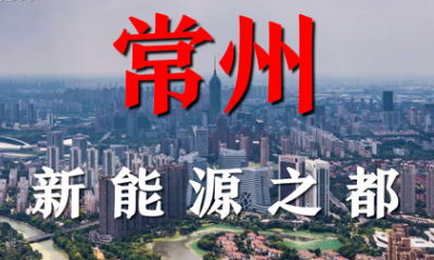 用心云MES动态--最“壕”奖励，常州新出台《新能源之都十条》，真金白银加码新能源之都建设！