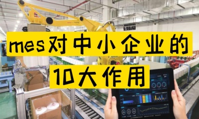 用心云MES动态--mes系统对中小企业的十大作用！
