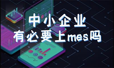 用心云MES动态--中小企业到底有必要上mes系统吗？