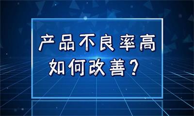 用心云MES动态--产品不良率高,有什么方法改善提高质量？
