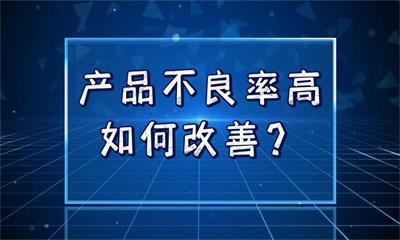 用心云MES动态--产品不良率高,有什么方法改善提高质量？