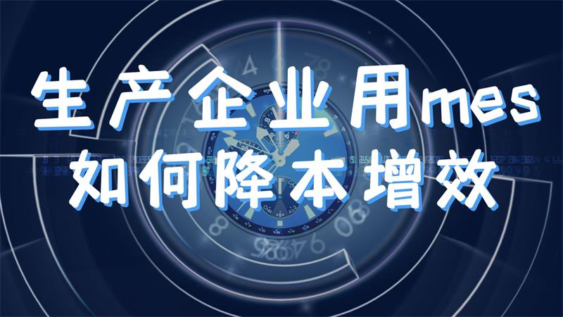 4.6mes如何实现降本增效-封面.jpg