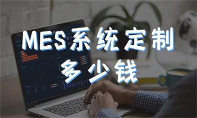 用心云MES动态--常州mes定制厂商哪家好，费用一般是多少钱？