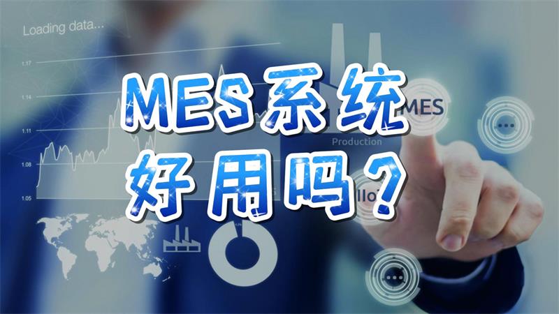 4.24.mes系统好用吗-封面.jpg