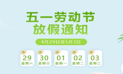 用心云MES动态--2023五一节放假通知|放假期间，数据安全需重视！ 有疑问请来电