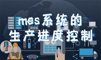 用心云MES动态--mes生产管理中生产进度控制主要包含哪些内容？