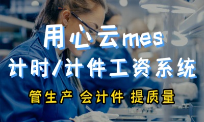 用心云MES动态--为什么说用心云mes计时计件工资软件是一款能管生产，提高产品质量的软件？
