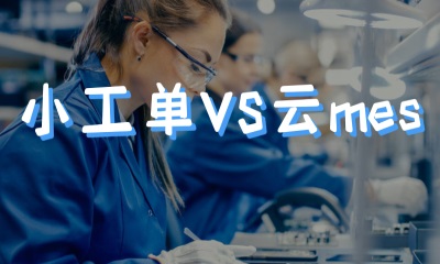 用心云MES动态--云MES和小工单，在中小制造业使用上的不同之处！
