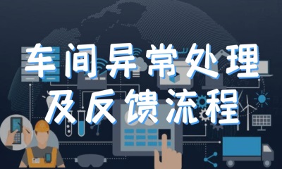 用心云MES动态--用心云mes系统，让车间生产异常处理及反馈流程操作更准确便捷！
