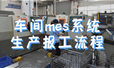 用心云MES动态--mes生产报工流程，你了解多少？