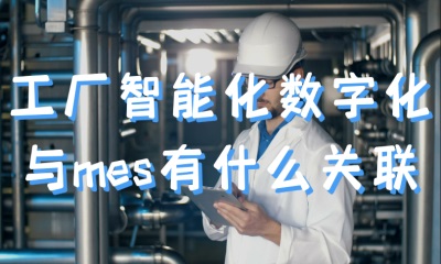 用心云MES动态--工厂智能化数字化和mes系统有什么关联？