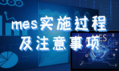 用心云MES动态--mes实施过程及注意事项