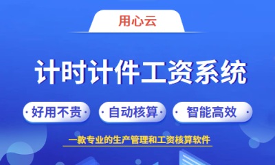 用心云MES动态--制造业计时计件工资管理系统应该怎么选择？