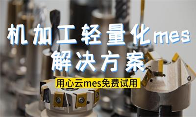 用心云MES动态--机加工类轻量化mes解决方案？