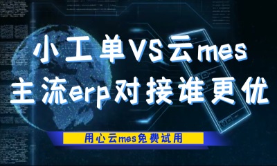 用心云MES动态--​在对接制造业主流ERP系统方面，云mes和小工单谁更具有优势呢？