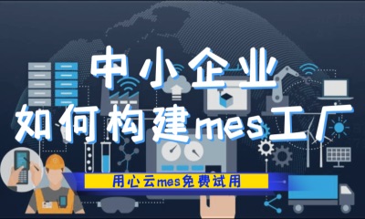 用心云MES动态--中小企业的工厂如何构建MES系统？