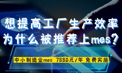 用心云MES动态--Mes系统是什么？为什么想要提高工厂的生产效率，大家都推荐上一套mes系统？