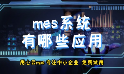 用心云MES动态--mes有哪些应用？数据力量，mes系统助您实现卓越生产管理！