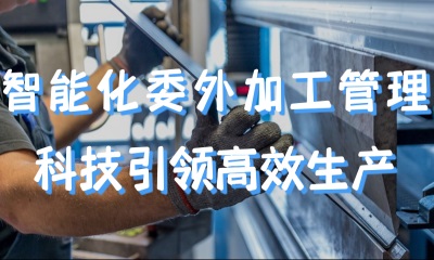用心云MES动态--帮助企业解决委外加工管理难题的方法有哪些？