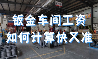 用心云MES动态--钣金车间工资如何计算？推荐用心云计时计件工资管理软件！高效精准不出错！