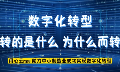 用心云MES动态--都在谈数字化转型，到底转的是什么？是为了什么而转型？