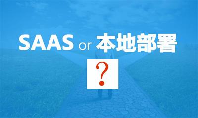 用心云MES动态--mes系统是本地部署好还是SAAS好？区别有哪些？