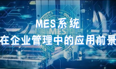 用心云MES动态--MES系统在企业管理中的应用前景