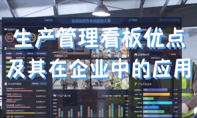 用心云MES动态--生产管理看板的优点及其在企业中的应用