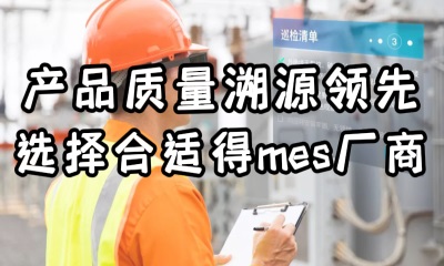 用心云MES动态--产品质量溯源领先，选择适用的MES厂商助您成功！