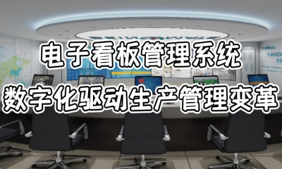 用心云MES动态--电子看板管理系统前景广阔：数字化驱动下的生产管理变革