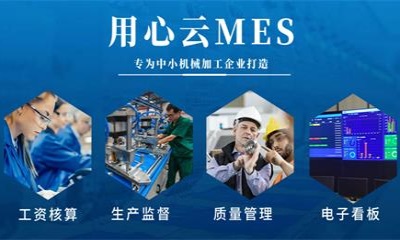 用心云MES动态--解锁机械加工企业管理难题，用心云MES助您高效生产！