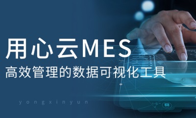 用心云MES动态--用心云MES系统：高效管理的数据可视化工具