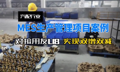 用心云MES动态--汽配行业生产管理系统mes项目案例，与用友U8 无缝对接，实现“双增双降”