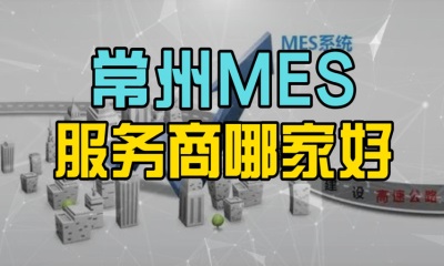 用心云MES动态--常州MES生产管理系统哪家好？深度解析常州地区MES软件产品公司