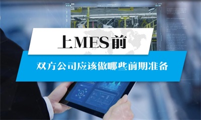 用心云MES动态--MES系统上线前，双方公司必备的前期准备策略：详细指南助力顺利启动