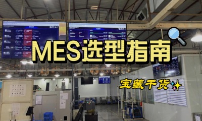 用心云MES动态--MES生产管理系统选型指南：解决数据、集成、投资回报等关键问题