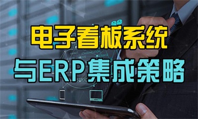 用心云MES动态--深度解析：电子看板管理系统与ERP系统的集成策略!