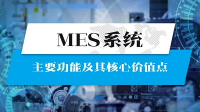 用心云MES动态--mes的主要功能有哪些？以及mes系统管理核心价值是什么？