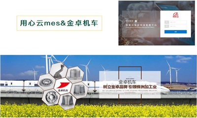 用心云MES动态--用心云MES助力株洲金卓机车配件有限责任公司实现高质量生产追溯!