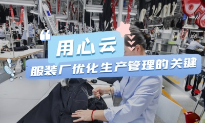 用心云MES动态--用心云计时计件工资系统：服装厂效率提升与管理优化的强大助力！