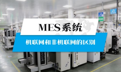 用心云MES动态--机联网mes和不是机联网的区别在哪儿？