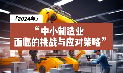 用心云MES动态--2024年制造业中小企业面临的挑战与数字化转型策略
