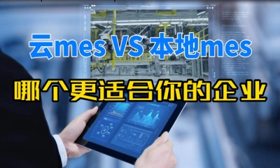 用心云MES动态--云MES与本地MES，哪个更适合您的企业？